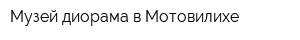 Музей-диорама в Мотовилихе