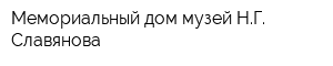 Мемориальный дом-музей НГ Славянова