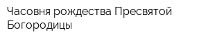Часовня рождества Пресвятой Богородицы