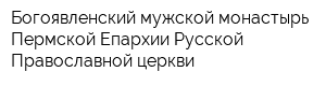 Богоявленский мужской монастырь Пермской Епархии Русской Православной церкви