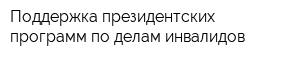 Поддержка президентских программ по делам инвалидов