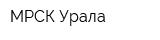 МРСК Урала