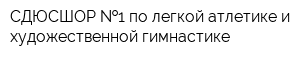 СДЮСШОР  1 по легкой атлетике и художественной гимнастике