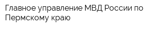 Главное управление МВД России по Пермскому краю