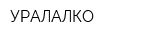УРАЛАЛКО
