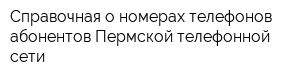 Справочная о номерах телефонов абонентов Пермской телефонной сети