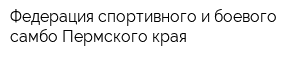 Федерация спортивного и боевого самбо Пермского края