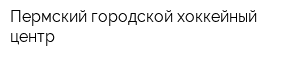 Пермский городской хоккейный центр