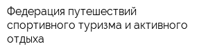 Федерация путешествий спортивного туризма и активного отдыха