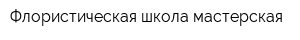 Флористическая школа-мастерская
