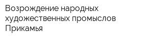 Возрождение народных художественных промыслов Прикамья