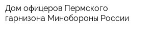 Дом офицеров Пермского гарнизона Минобороны России