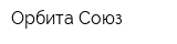 Орбита-Союз