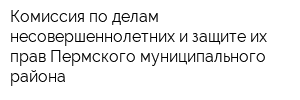 Комиссия по делам несовершеннолетних и защите их прав Пермского муниципального района