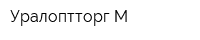 Уралоптторг-М