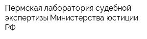 Пермская лаборатория судебной экспертизы Министерства юстиции РФ