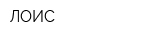 ЛОИС