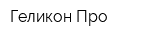 Геликон Про