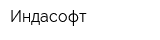 Индасофт