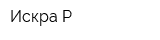 Искра-Р