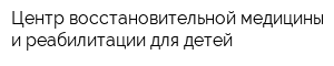 Центр восстановительной медицины и реабилитации для детей