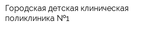 Городская детская клиническая поликлиника  1