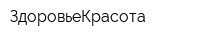 ЗдоровьеКрасота
