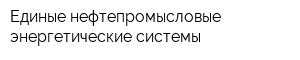 Единые нефтепромысловые энергетические системы