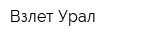 Взлет-Урал