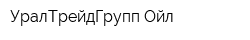 УралТрейдГрупп-Ойл