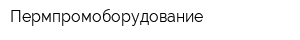 Пермпромоборудование