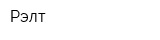 Рэлт