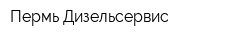 Пермь-Дизельсервис