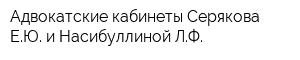 Адвокатские кабинеты Серякова ЕЮ и Насибуллиной ЛФ