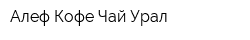 Алеф Кофе Чай Урал
