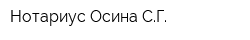 Нотариус Осина СГ