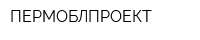 ПЕРМОБЛПРОЕКТ