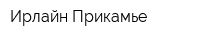 Ирлайн-Прикамье