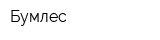 Бумлес
