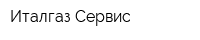 Италгаз-Сервис