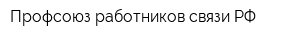 Профсоюз работников связи РФ