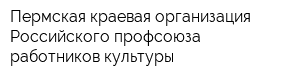 Пермская краевая организация Российского профсоюза работников культуры