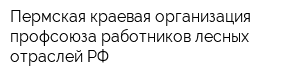 Пермская краевая организация профсоюза работников лесных отраслей РФ