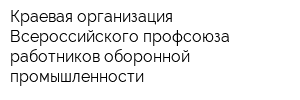 Краевая организация Всероссийского профсоюза работников оборонной промышленности