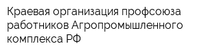 Краевая организация профсоюза работников Агропромышленного комплекса РФ