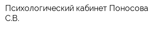 Психологический кабинет Поносова СВ
