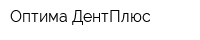 Оптима-ДентПлюс