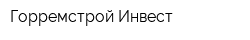 Горремстрой-Инвест