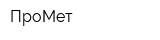 ПроМет