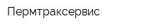Пермтраксервис